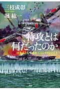 特攻とは何だったのか 日本人として忘れてはいけないこと