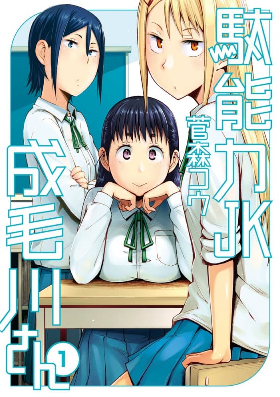 駄能力JK成毛川さん (1) (ビッグ コミックス〔スペシャル〕)