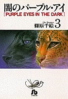 闇のパープル・アイ(文庫版) (3) (小学館文庫)