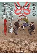 残月二段斬り かぶき平八郎荒事始 (二見時代小説文庫)