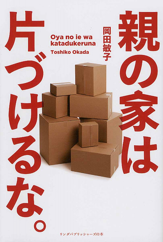 親の家は片づけるな。