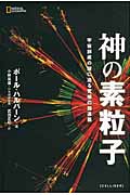 神の素粒子 宇宙創成の謎に迫る究極の加速器