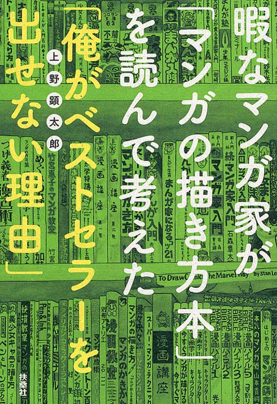暇なマンガ家が「マンガの描き方本」を読んで考えた「俺がベストセラーを出せない理由」