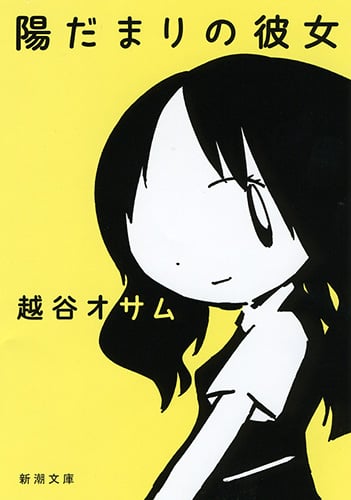 陽だまりの彼女 (新潮文庫)