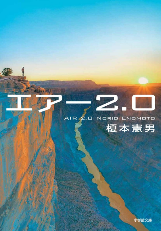エアー2.0 (小学館文庫)