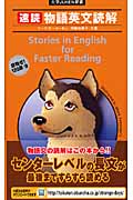 速読 物語英文読解 (大学JUKEN新書)