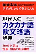 imidas 世界がわかる時代が見える 現代人のカタカナ語欧文略語辞典
