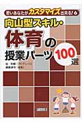 向山型スキル・体育の授業パーツ100選 (若いあなたがカスタマイズ出来る! 6)