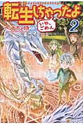 転生しちゃったよ いや、ごめん (2)