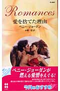 愛を捨てた理由 (ハーレクイン・ロマンス 2087)