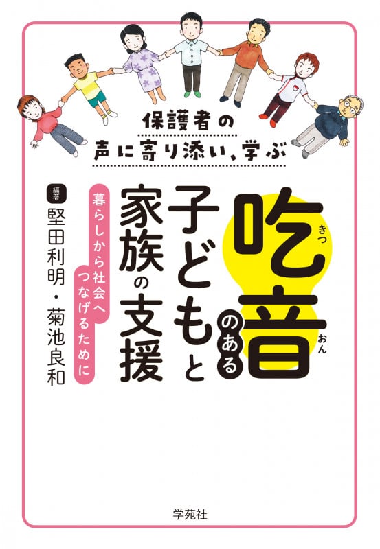保護者の声に寄り添い、学ぶ吃音のある子どもと家族の支援 暮らしから社会へつなげるために