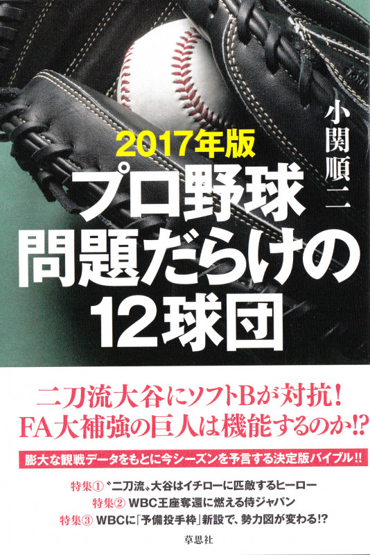 プロ野球問題だらけの12球団 (2017年版)