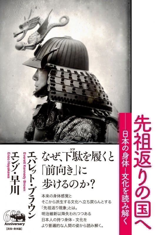 先祖返りの国へ 日本の身体‐文化を読み解く