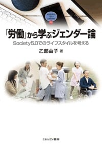 「労働」から学ぶジェンダー論 Society5.0でのライフスタイルを考える (69) (MINERVA TEXT LIBRARY)