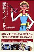 駅弁スーパーレディ 駅弁女将細腕奮闘記