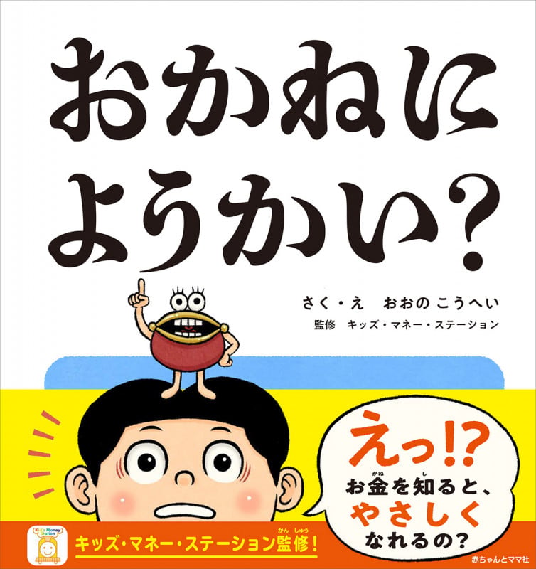 おかねにようかい?