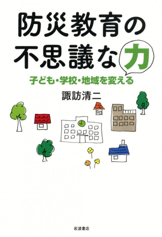 防災教育の不思議な力 子ども・学校・地域を変える