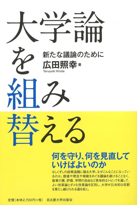大学論を組み替える 新たな議論のために