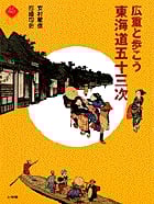広重と歩こう東海道五十三次 (アートセレクション)
