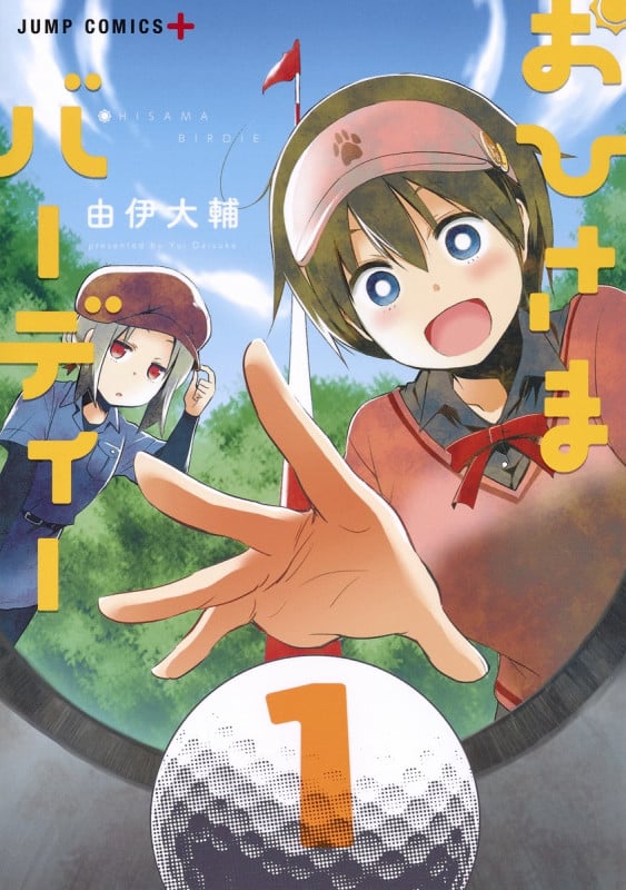 おひさまバーディー (1) (ジャンプC+)