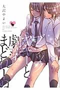 ブラックヤギーと劇薬まどれーぬ (IDコミックス・百合姫コミックス)