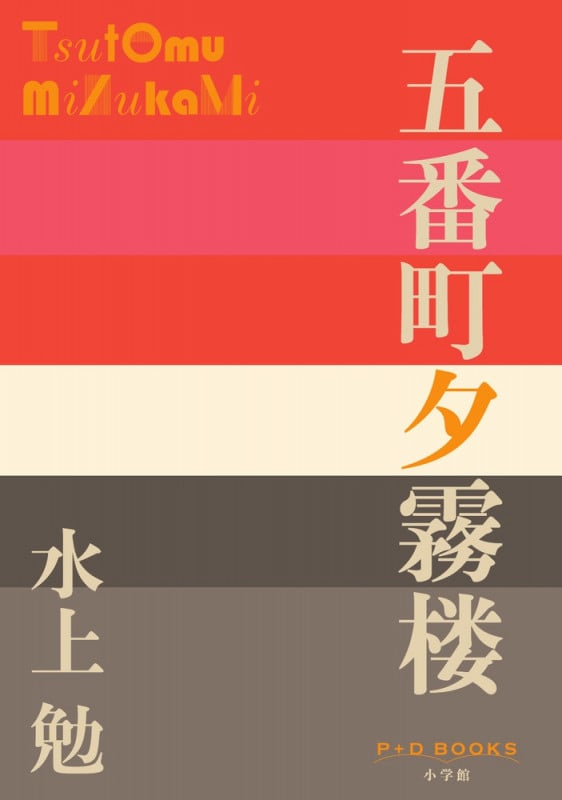 五番町夕霧楼 (P+D BOOKS)