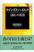 増補 ケインズとハイエク 