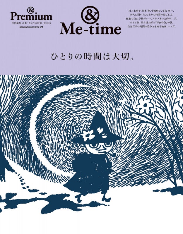 ひとりの時間は大切。 合本「ひとりの時間」BOOK (MAGAZINE HOUSE MOOK &Premium特別編集)
