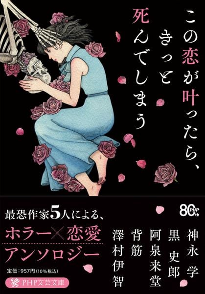 この恋が叶ったら、きっと死んでしまう (PHP文芸文庫)