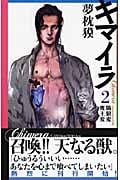 キマイラ 餓狼変・魔王変 (2) (ソノラマノベルス)の詳細を見る