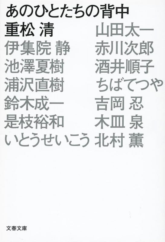 あのひとたちの背中 (文春文庫)