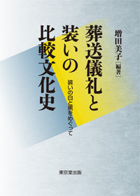 葬送儀礼と装いの比較文化史 装いの白と黒をめぐって