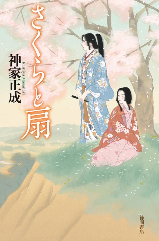 さくらと扇の詳細を見る
