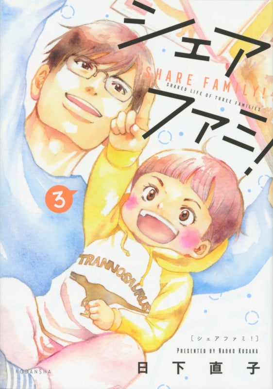 シェアファミ! (3) (KCDX)