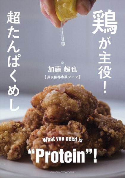 鶏が主役!超たんぱくめし