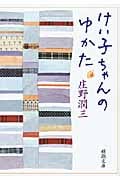 けい子ちゃんのゆかた (新潮文庫)