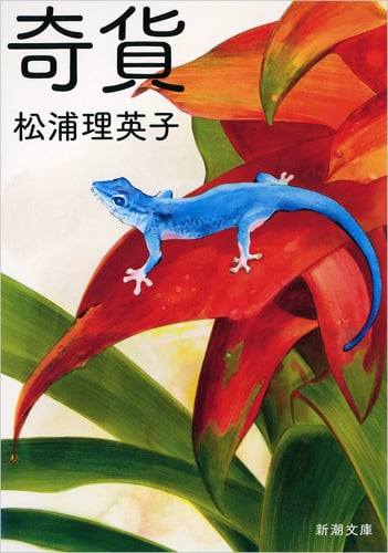 奇貨 (新潮文庫)