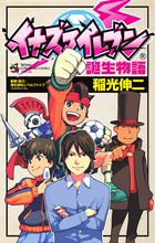イナズマイレブン誕生物語 (てんとう虫コミックス〔スペシャル〕)の詳細を見る