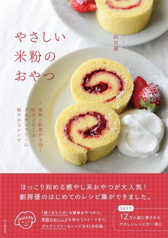 やさしい米粉のおやつ (料理とお菓子)