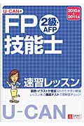 U‐CANのFP技能士2級・AFP速習レッスン (’10~’11年版)