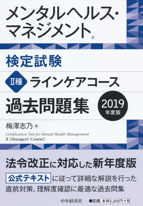 メンタルヘルス・マネジメント検定試験 II種 ラインケアコース 過去問題集 (2019年度版)