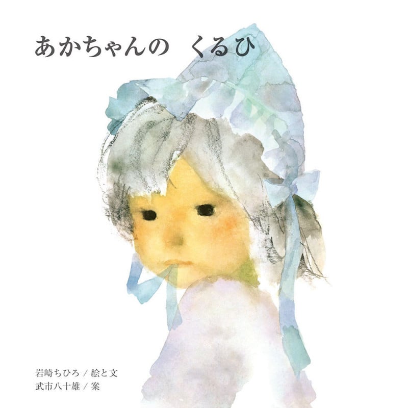 あかちゃんのくるひ (ちひろの絵本)