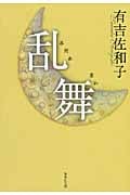 乱舞 (集英社文庫(日本))