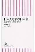 日本人も悩む日本語 ことばの誤用はなぜ生まれるのか? (朝日新書 483)