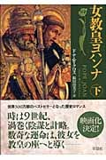 女教皇ヨハンナ (下)