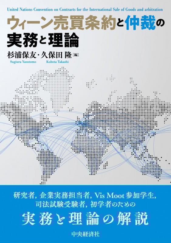 ウィーン売買条約と仲裁の実務と理論