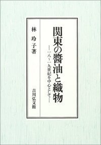 関東の醤油と織物 一八~一九世紀を中心として