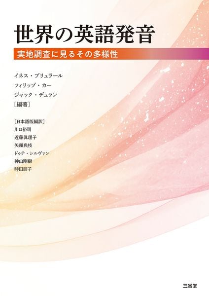 世界の英語発音 実地調査に見るその多様性