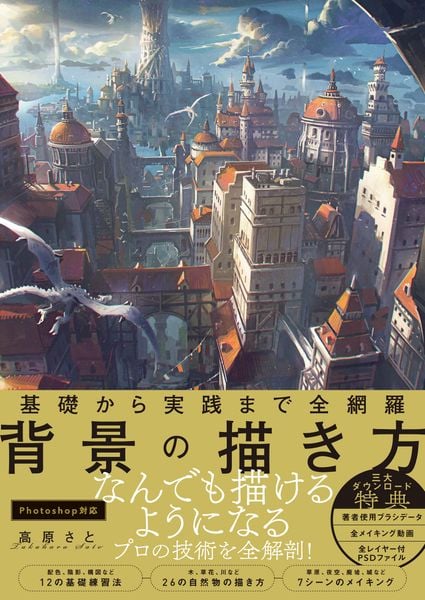 基礎から実践まで全網羅 背景の描き方