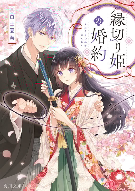 縁切り姫の婚約 (1) (角川文庫)